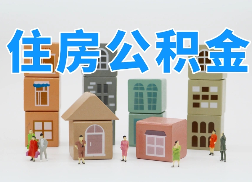 2025年博罗公积金新政策最新消息（2025博罗公积金提取政策）
